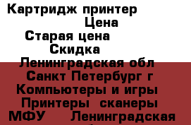 Картридж принтер Samsung ML-2010D3 › Цена ­ 500 › Старая цена ­ 2 500 › Скидка ­ 80 - Ленинградская обл., Санкт-Петербург г. Компьютеры и игры » Принтеры, сканеры, МФУ   . Ленинградская обл.